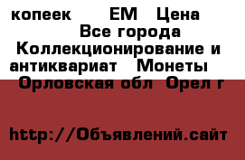 5 копеек 1794 ЕМ › Цена ­ 900 - Все города Коллекционирование и антиквариат » Монеты   . Орловская обл.,Орел г.